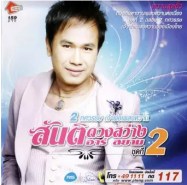 สันติ ดวงสว่าง - 2 ทศวรรษ เจ้าพ่อเพลงหวาน2